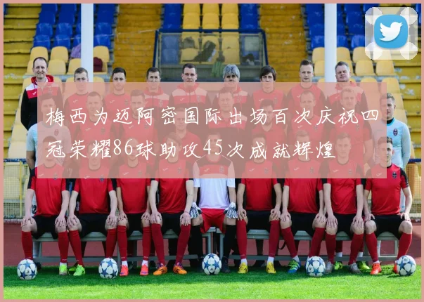 梅西为迈阿密国际出场百次庆祝四冠荣耀86球助攻45次成就辉煌