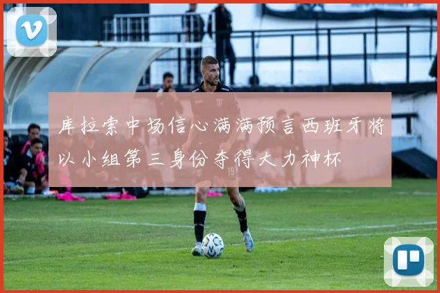 库拉索中场信心满满预言西班牙将以小组第三身份夺得大力神杯