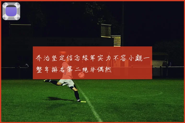 乔治坚定信念绿军实力不容小觑一整年排名第二绝非偶然