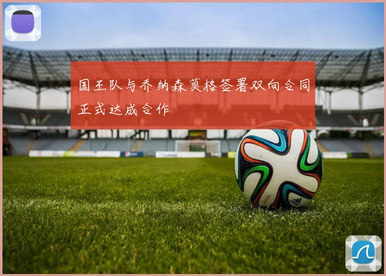 国王队与乔纳森莫格签署双向合同正式达成合作