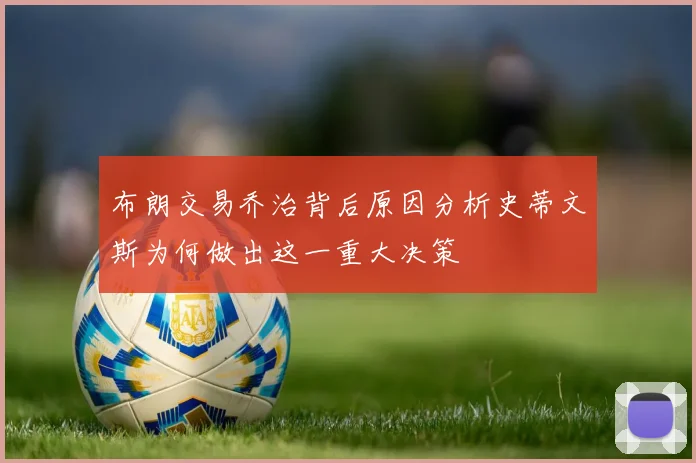 布朗交易乔治背后原因分析史蒂文斯为何做出这一重大决策