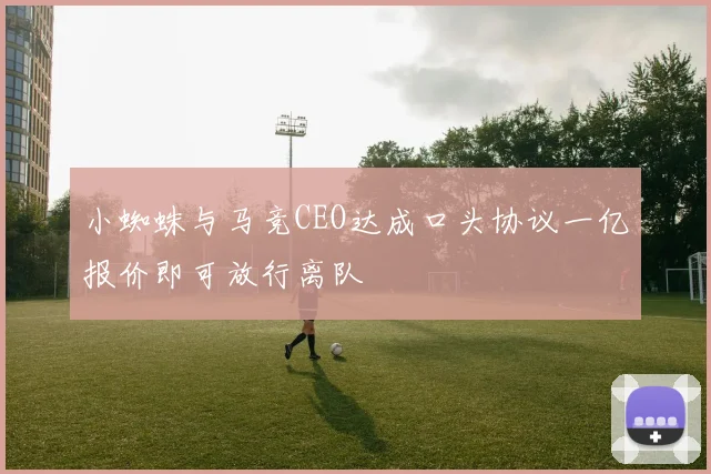 小蜘蛛与马竞CEO达成口头协议一亿报价即可放行离队